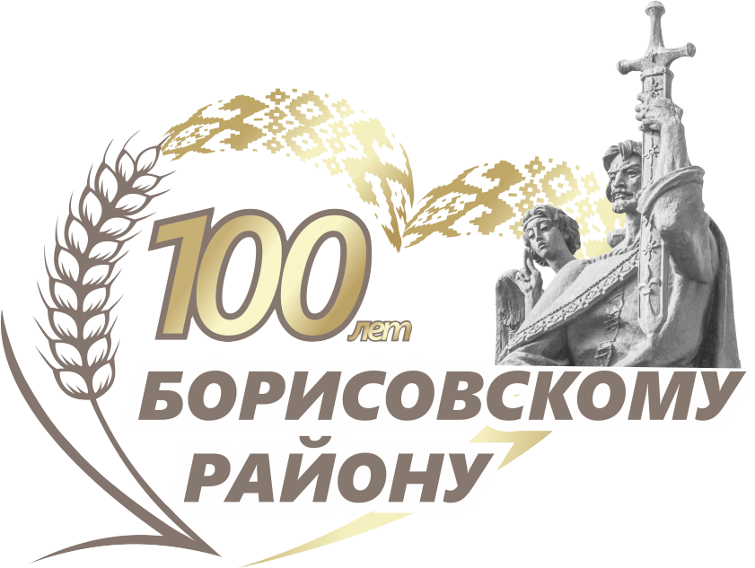 100 ЛЕТ БОРИСОВ