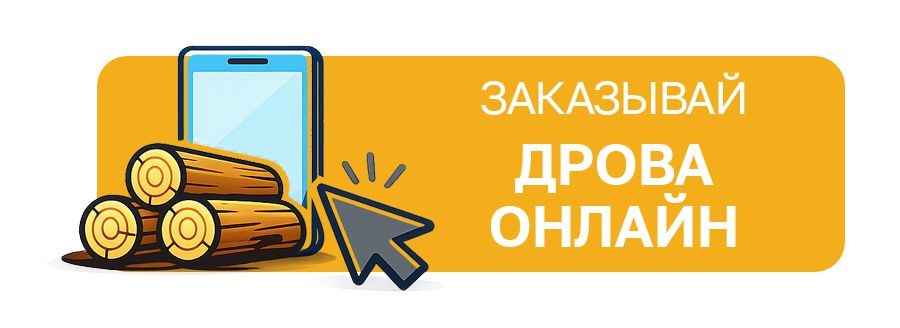 дрова